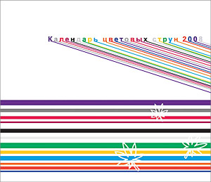 «Календарь цветовых струн 2008»